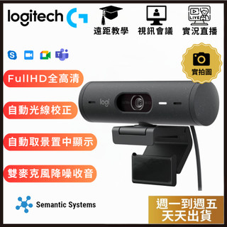 【Logitech羅技】Brio 500 網路攝影機｜FHD｜光線校正｜ 自動取景 | 自動對焦｜降噪雙麥｜隱私鏡蓋