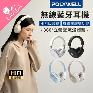 【LAVIDA嚴選】POLYWELL寶利威爾 無線藍牙耳機 全罩式 藍芽 耳機 內建麥克風 Type-C 可折疊收納