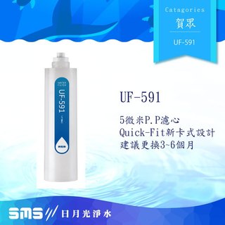 【賀眾牌】 UF-591 5微米PP濾芯UF-591