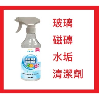 【台灣製造】SUNSIN三新立潔 浴廁陳年水垢\尿垢清潔 玻璃清潔劑 水垢泡沫清潔噴霧500ml(柑橘清香)