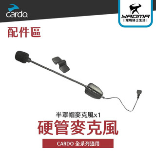 CARDO 硬管麥克風 MIC 半罩麥克風 全系列通用 FREECOM SPIRIT EDGE 耀瑪騎士機車
