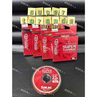 北海岸釣具【SUPER TORANDE 50M】SUNLINE 卡夢線 子線 前導線 碳纖線 碳素線 絲腳 日本製