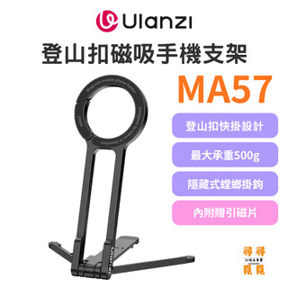 【Ulanzi 優籃子】MA57 MagLock 登山扣磁吸手機支架 塑鋼快掛三腳架 螳螂掛鉤 N52強磁 附引磁片