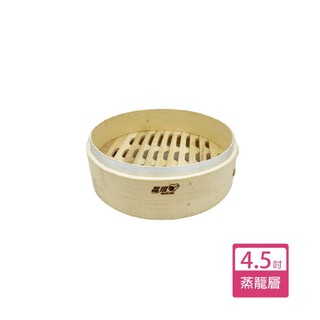 【御膳坊】竹蒸籠/蒸籠蓋-4.5吋 竹蒸籠 蒸籠 湯包蒸籠 燒賣 小籠包 米糕 包子饅頭 點心 中式 港式 飲茶