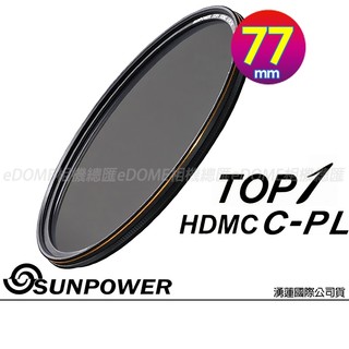 SUNPOWER 77mm TOP1 CPL HDMC 偏光鏡 (公司貨) 薄框多層膜 偏光鏡 抗刮 防潑水