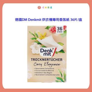 德國 DM Denkmit 烘衣機專用 香氛紙 36片/盒 花香杏色 衣物柔軟 防皺 去靜電