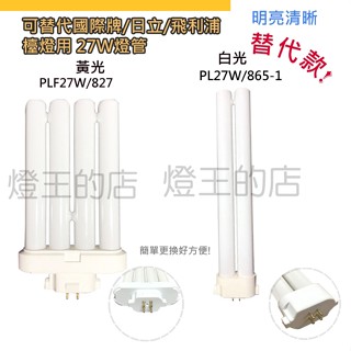 【燈王的店】可替代國際牌/日立/飛利浦 檯燈用 27W燈管 白光 4管PLF27W/865-1 2管PL27W/865