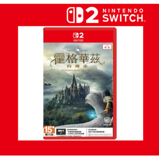 任天堂 Switch 2 NS2 霍格華茲的傳承 中文版 台灣公司貨