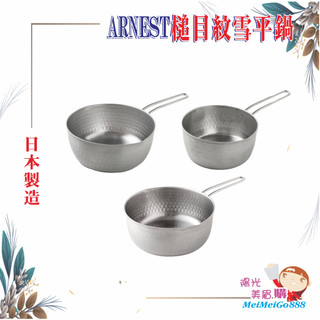 ╰★陽光美眉購★╯ 日本 ARNEST 燕三條 不鏽鋼槌目紋雪平鍋 IH爐適用 15cm 18cm 20cm