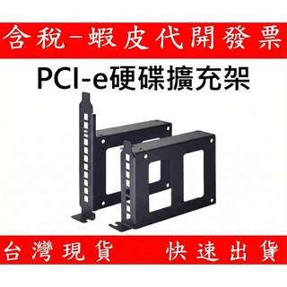 電腦機殼 PCI-E 硬碟架 鐵架 SSD 轉換架 安裝 2.5吋 3.5吋 全高擴充套件 硬碟 固態硬碟 PCIE