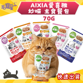 🚀快速到貨🚀毛寵星人【AIXIA 愛喜雅】MiawMiaw 妙喵主食餐包 貓餐包 貓罐頭 主食餐包 貓咪餐包 70g