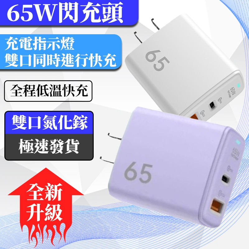 ⚡台灣出貨⚡65W 氮化鎵充電頭 PD快充頭 充電器 快速充電器  TypeCUSB充電頭快充 豆腐頭 蘋果安卓手機