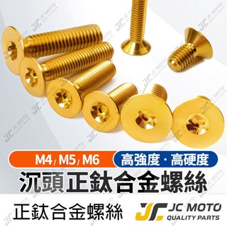 【JC-MOTO】 皿頭螺絲 鈦合金 M4 M5 M6 沉頭 鈦螺絲 正鈦螺絲 油杯蓋螺絲 沉頭螺絲 金色
