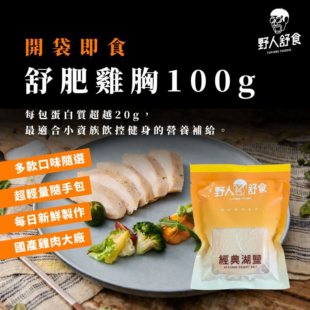 【野人舒食】舒肥雞胸肉(100g)│舒肥雞胸第一選擇