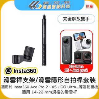 【海渥】原廠 影石 Insta360 滑雪桿支架 Insta360 X6/X5/X4 AIR 滑雪隱形自拍桿套裝