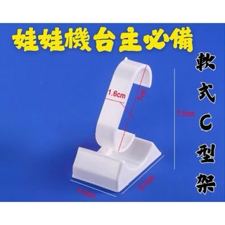 桃園現貨 娃娃機商品 配件 C型架 組裝式手錶架 軟式塑膠 可任意彎曲角度 娃娃機雜物 C架 小物專用C型架批發 娃娃機