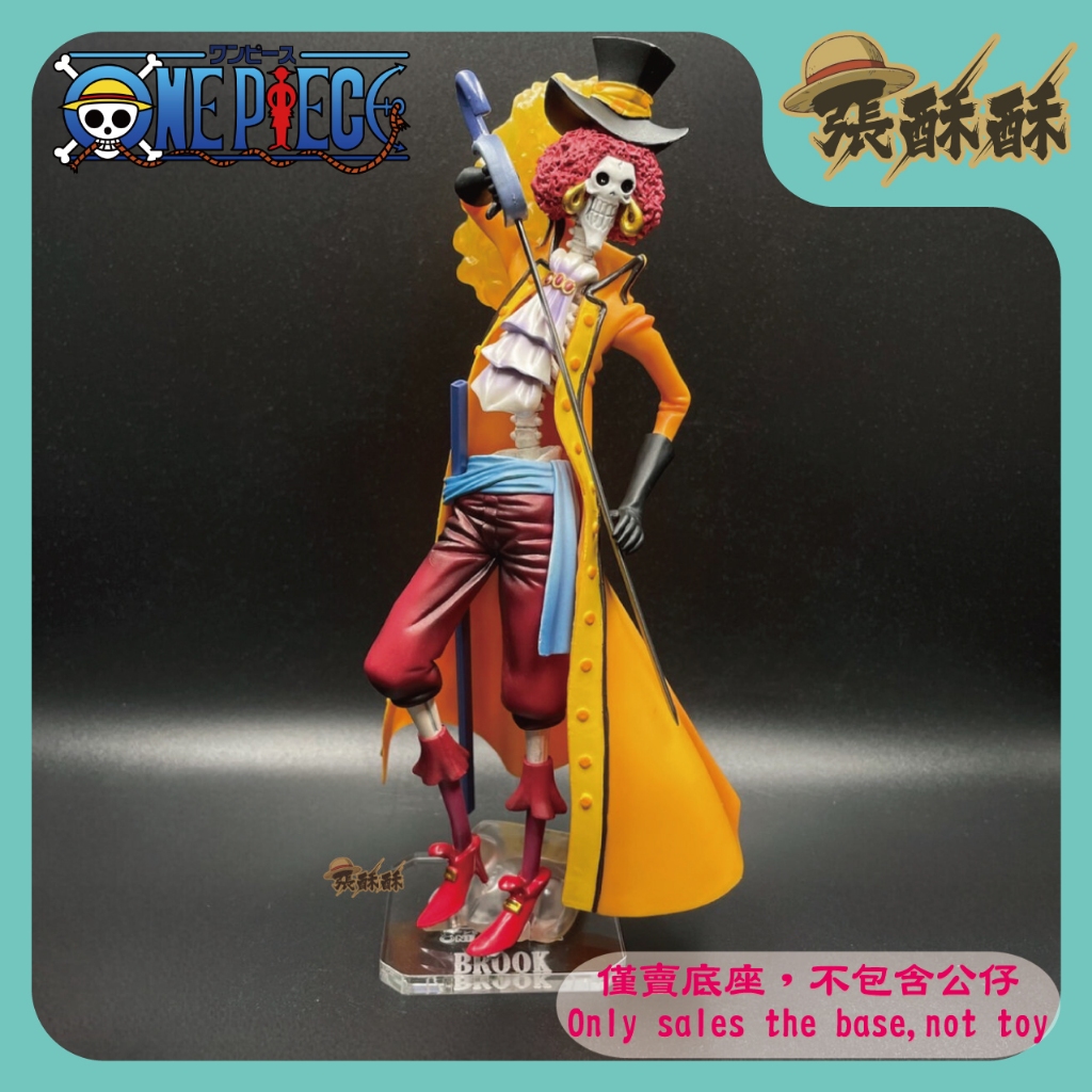 「張酥酥」航海王 Figuarts ZERO FILM Z 劇場版 布魯克 底座 公仔底座 客製底座 (台灣製造)