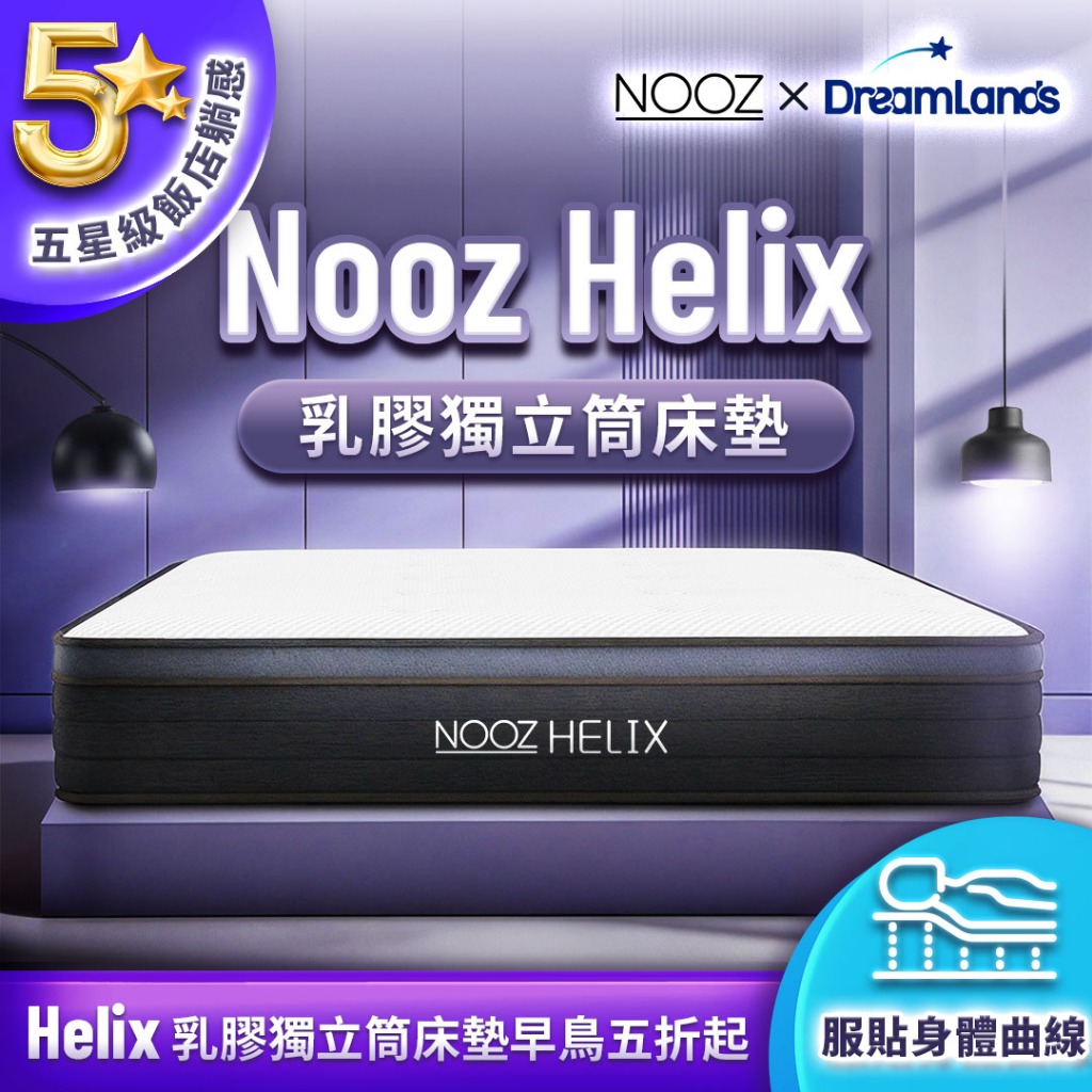 Nooz Helix乳膠獨立筒床墊【五星飯店躺感】100%天然SGS飯店御用 ｜單人床墊/雙人床墊/加大床墊