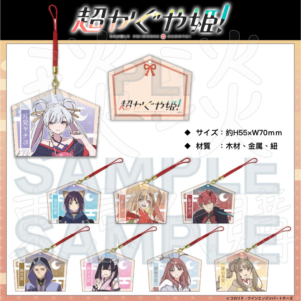 【睦睦代購】預購日版 超時空輝耀姬 姓名系列 繪馬 御守 輝耀 酒寄彩葉 月見八千代 帝明 駒澤雷 駒澤乃依 綾紬蘆花
