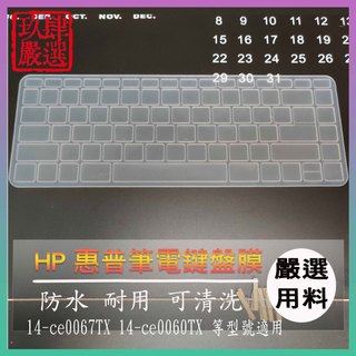 HP Pavilion 14-ce0067TX 14-ce0060TX 鍵盤保護膜 防塵套 鍵盤保護套 鍵盤膜