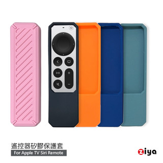 [ZIYA] Apple TV Siri Remote 第2/3代 遙控器矽膠保護套 斜格紋款