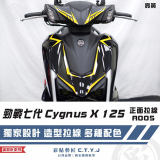 彩貼藝匠 勁戰七代 Cygnus X 125 正面拉線 A005（一對）3M反光貼紙 ORACAL螢光貼 拉線設計 裝飾