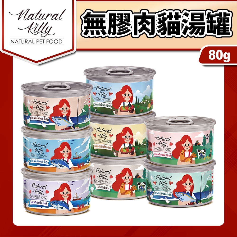 🐶毛大仁🐱 自然小貓 Natural Kitty 100%天然無膠肉湯罐 貓副食 貓罐頭 80g