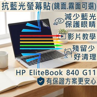 【Ezstick】HP EliteBook 840 845 G11 防藍光螢幕貼｜鏡面/霧面可選｜筆電螢幕保護貼