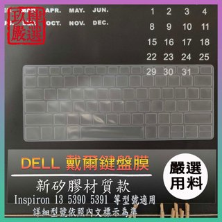Inspiron 13 5390 5391 13吋 DELL 戴爾 鍵盤保護膜 防塵套 鍵盤保護套 鍵盤膜 保護膜 防塵