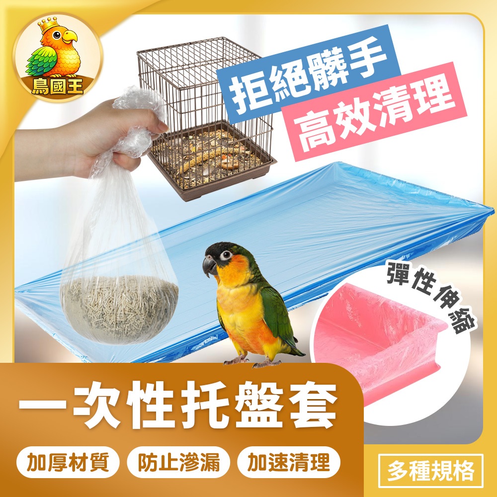 【鳥國王】鳥籠底盤塑料膜套 一次性底盤膜套 加厚防污膜套 鳥籠托盤膜 防潮底盤膜 鳥籠清潔用品 鸚鵡用品 鳥用品