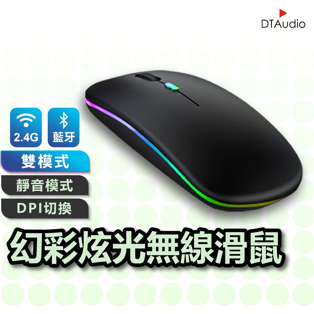 DTAudio 炫光無線滑鼠 靜音滑鼠 光學滑鼠 USB充電 靜音滑鼠 輕薄滑鼠 無聲滑鼠 滑鼠 光學滑鼠 聆翔優選店
