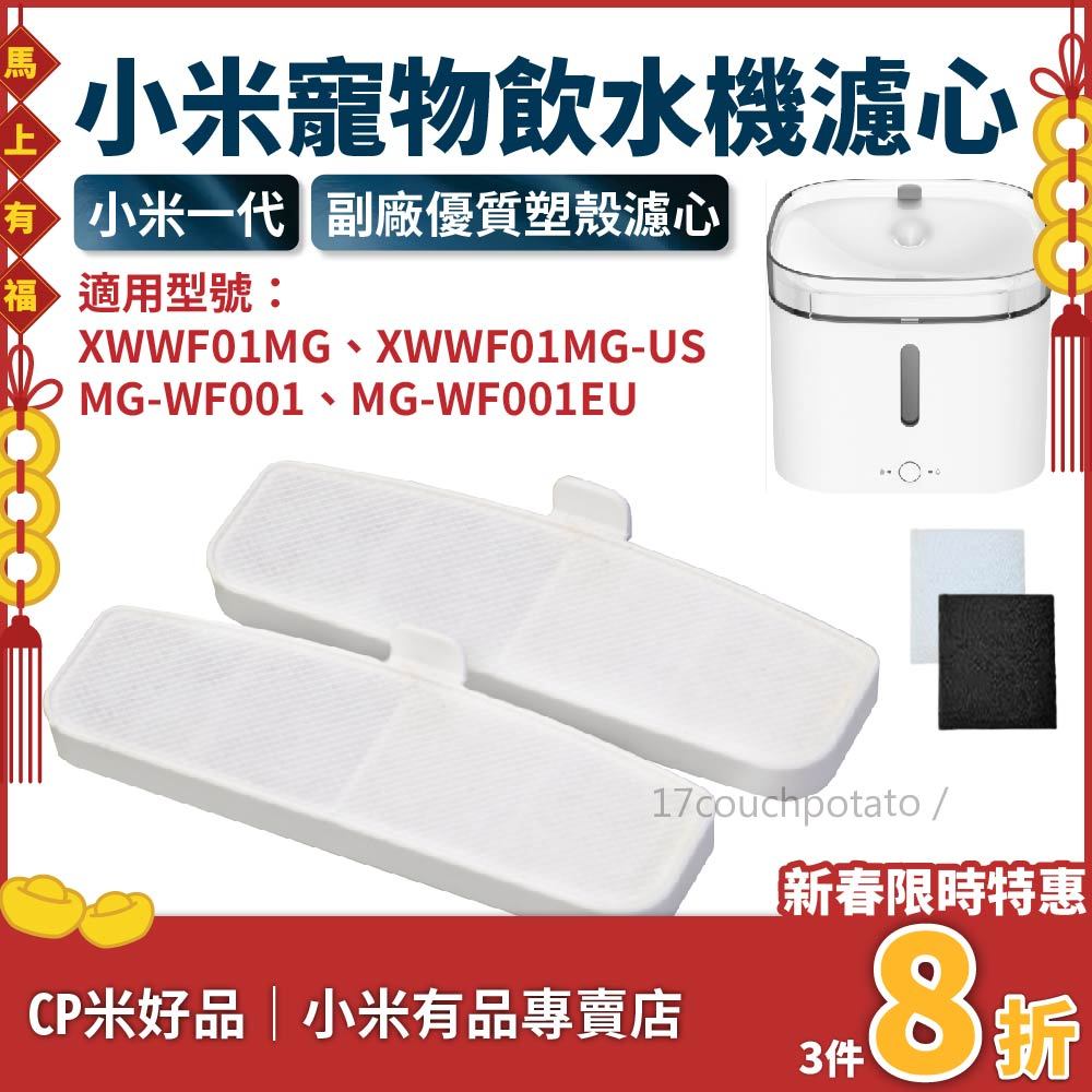 【現貨８折】小米寵物飲水機濾芯 副廠 小頑飲水機 替換濾芯 水泵過濾 濾心 耗材 米家寵物飲水機