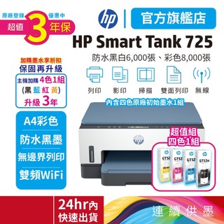 HP Smart Tank 725【升級3年保固組+四色墨水+送旅行袋】連續供墨單功能印表機 官網登入再送禮券