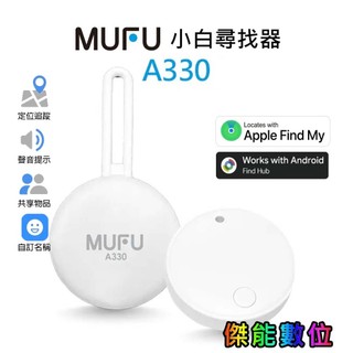 【新春特價】MUFU A330 小白尋找器 AirTag 蘋果iOS 安卓Android 防丟 汽機車尋失器 寵物走失