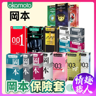 台灣現貨 岡本全系列 保險套Okamoto 001 002 003 輕薄 潤滑 極薄 威猛持久 避孕套 衛生套 情趣用品