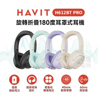 十倍蝦幣 Havit 海威特 H612BT PRO 旋轉摺疊180度耳罩式耳機【現貨 免運】折疊旋轉 旋轉設計 藍牙耳機