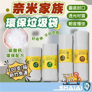 隔日到貨 【100支一箱】奈米家族 垃圾袋 半透明可透視 垃圾袋 環保垃圾袋 110g 環保清運清潔垃圾 厚款垃圾袋