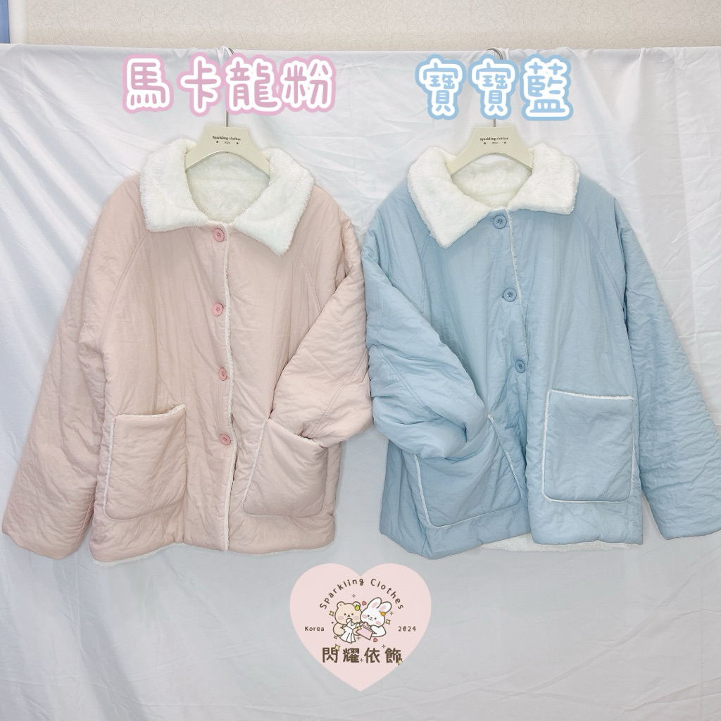 閃耀依飾⛧現貨+預購✿雙面穿✿寶寶藍🩵馬卡龍粉🩷｜#I27冬天外套🐻熊寶寶毛兩面穿翻領鋪棉外套 兩面穿外套 熊寶寶毛外套