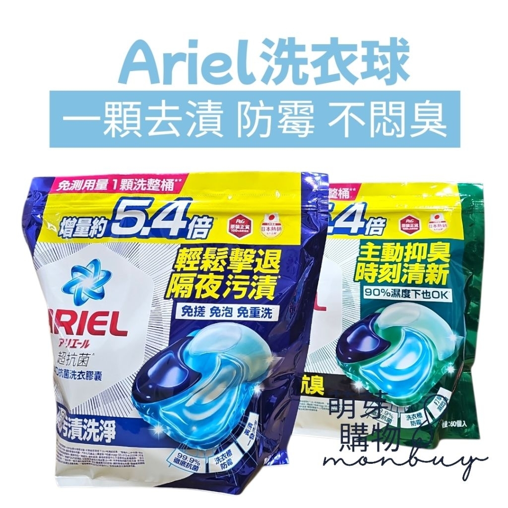 Ariel洗衣球-4D抗菌除臭洗衣膠囊（抗菌去漬/室內晾衣）| 日本寶僑p&g洗衣球 去除衣物污漬 衣物不悶臭