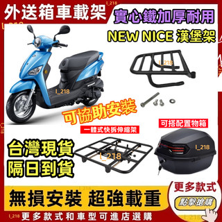 【隔日達】贈DIY工具🔥光陽 KYMCO NICE100機車後貨架 後箱架 NICE 115 漢堡架 外賣架 後架行李架