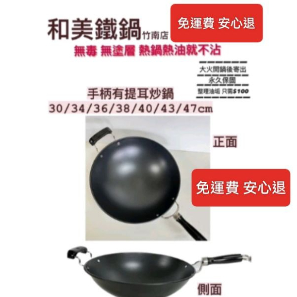 和美無毒鐵鍋手柄圓底加耳 開鍋寄出  超商可取貨 各尺寸 手柄有提耳炒鍋，圓底，大火開鍋後寄出