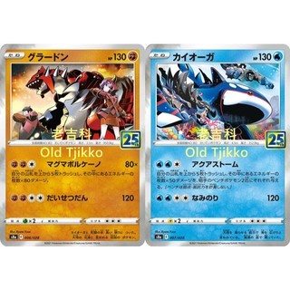 老吉科🌲Pokémon TCG PTCG 日版絕版劍盾系列s8a 25週年 固拉多 蓋歐卡 海洋隊 熔岩隊 寶可夢卡牌