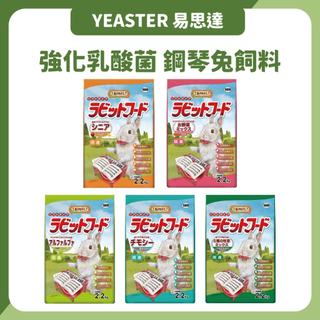 日本YEASTER 易思達 愛情物語 強化乳酸菌 鋼琴兔 飼料 2.2kg