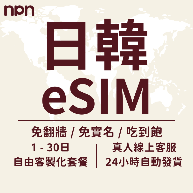 【NPN】日韓eSIM｜吃到飽不限量 即插即用 支援客製 日韓一卡通 日本網卡 韓國網卡 日本 esim卡 東京 首爾