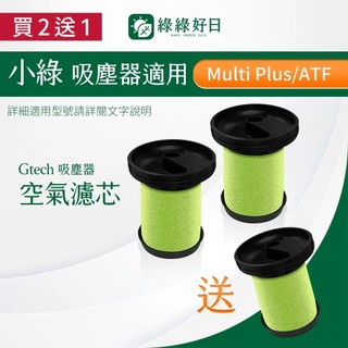 【買2送1】適用 英國 Gtech 小綠 MK2 Multi Plus Bissell 除塵蟎吸塵器 濾芯濾網 綠綠好日