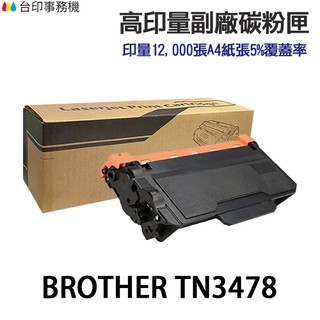 BROTHER TN-3478 TN-3498 高印量副廠碳粉匣 TN3478 TN3498 適 MFC-L6900DW