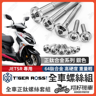 【翔好機車】JET SR 全車螺絲 銀色 JETSR 鈦螺絲 鈦合金螺絲 鐵板牙 車殼螺絲 鐵板牙螺絲 空濾螺絲