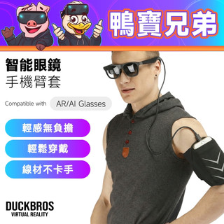 現貨 鴨寶牌 智能眼鏡 手機臂套｜相容於 AR / AI眼鏡 XREAL / Rokid / Ray-Ban 臂袋 收納