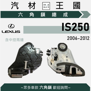 【LM汽材王國】六角鎖 總成 IS250 2006-2012 含中控馬達 車門 車門鎖 中控鎖 LEXUS 凌志