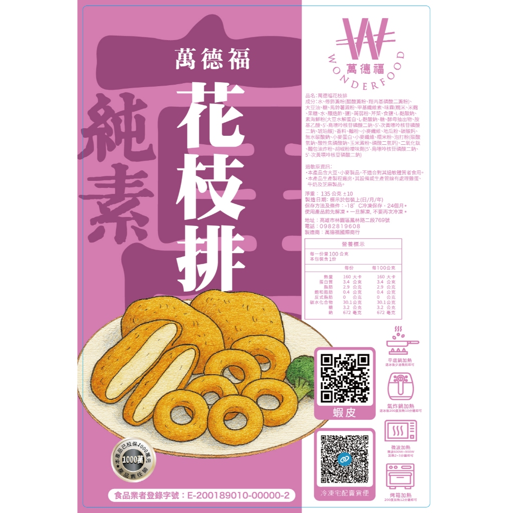 【萬德福】純素花枝排 /冷凍調理 /氣炸/平底鍋/微波/烤箱/外酥內軟